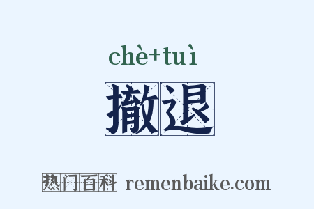 撤退是什么意思的图片